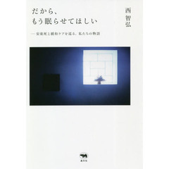 だから、もう眠らせてほしい　安楽死と緩和ケアを巡る、私たちの物語