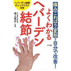 よくわかるへバーデン結節　痛み・こわばり・変形を自分で改善！