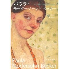 パウラ・モーダーゾーン＝ベッカー　初めて裸体の自画像を描いた女性画家