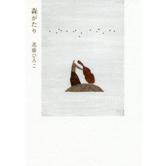 森がたり