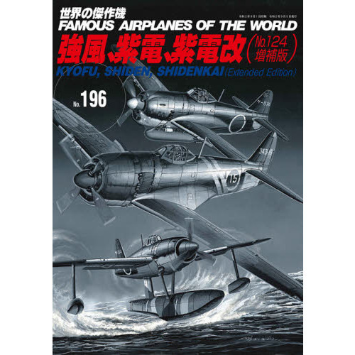 世界の傑作機 Ｎｏ．１９６ 川西 強風、紫電、紫電改 通販