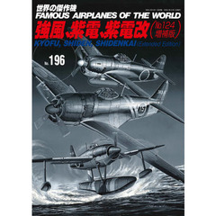 世界の傑作機　Ｎｏ．１９６　川西　強風、紫電、紫電改