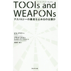 ＴＯＯｌｓ　ａｎｄ　ＷＥＡＰＯＮｓ　テクノロジーの暴走を止めるのは誰か