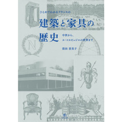 ひとめでわかるフランスの建築と家具の歴史　中世から、ル・コルビュジエの世界まで