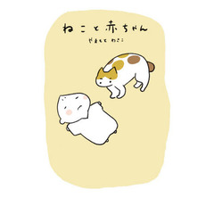 ねこと赤ちゃん