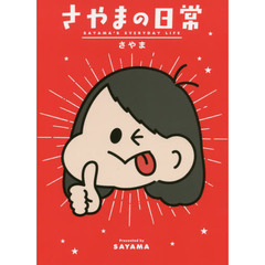 さやまの日常