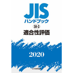 ＪＩＳハンドブック　適合性評価　２０２０