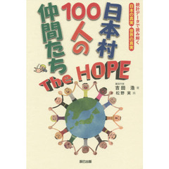 日本村１００人の仲間たちＴｈｅ　ＨＯＰＥ　統計データで読み解く日本の真実・世界の真実