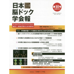 日本脳ドック学会報　第１０号（２０２０年８月）