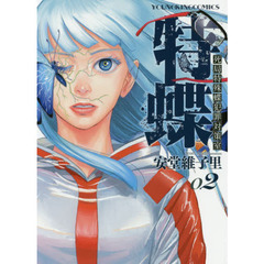 特蝶　死局特殊蝶犯罪対策室　０２