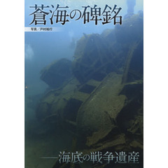 蒼海の碑銘　海底の戦争遺産
