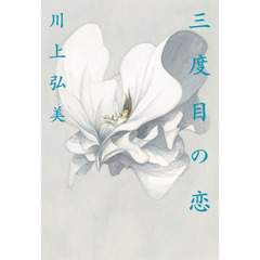 三度目の恋