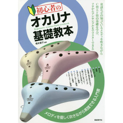 初心者のオカリナ基礎教本　メロディを優しく吹きながら実践できる入門書　〔２０２０〕
