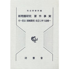 新問題研究要件事実　付－民法〈債権関係〉改正に伴う追補－　追補合冊