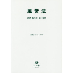 風営法　法律・施行令・施行規則
