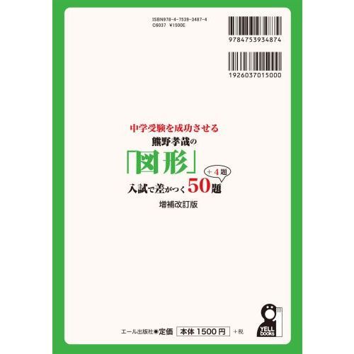 中学受験を成功させる熊野孝哉の「図形」入試で差がつく５０題＋４題　増補改訂版