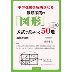 中学受験を成功させる熊野孝哉の「図形」入試で差がつく５０題＋４題　増補改訂版