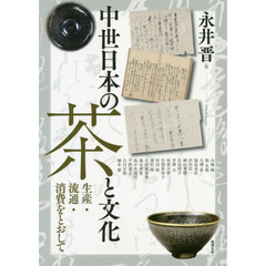 アジア遊学　２５２　中世日本の茶と文化　生産・流通・消費をとおして
