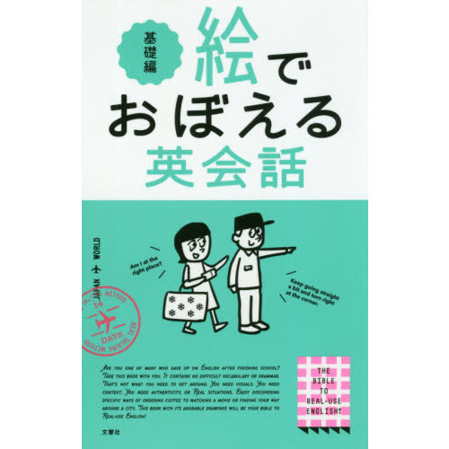 ひとりで歩ける旅行英会話 イラスト版 超入門 ひとりで歩ける