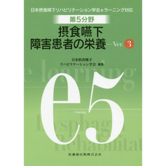 第５分野摂食嚥下障害患者の栄養　日本摂食嚥下リハビリテーション学会ｅラーニング対応　ｅ５　Ｖｅｒ．３