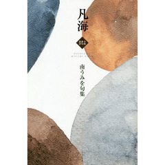 凡海　南うみを句集