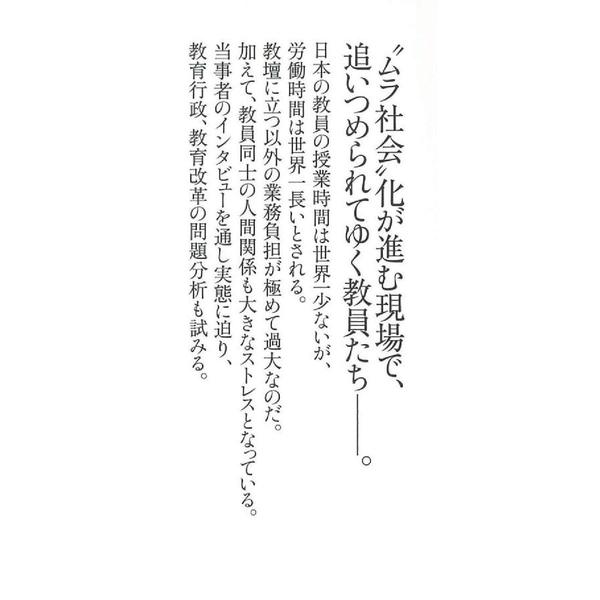 教員という仕事 なぜ「ブラック化」したのか (朝日新書)