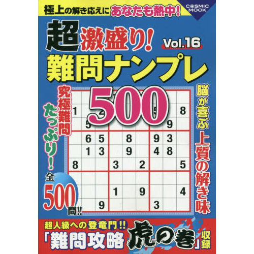 超激盛り！難問ナンプレ５００　Ｖｏｌ．１６