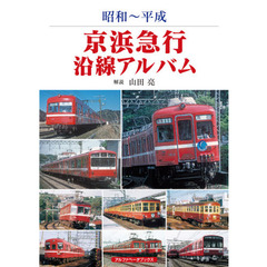 京浜急行沿線アルバム　昭和～平成