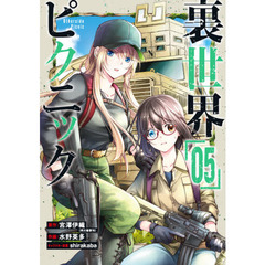 裏世界ピクニック　　　５