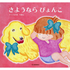 さようならぴょんこ