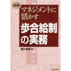 マネジメントに活かす歩合給制の実務　改訂版