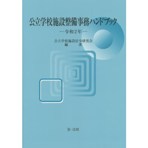 公立学校施設整備事務ハンドブック 令和5年 / 第一法規ストア