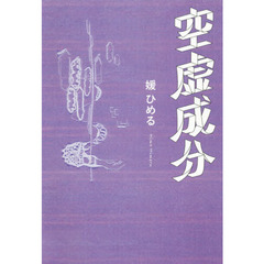 空虚成分