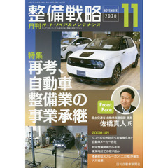 月刊整備戦略　オートリペア＆メンテナンス　２０２０－１１　再考、自動車整備業の事業承継