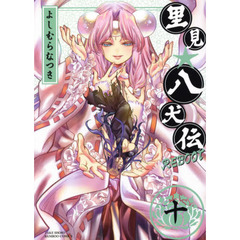里見☆八犬伝ＲＥＢＯＯＴ　　１０