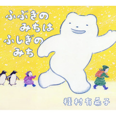 ふぶきのみちはふしぎのみち