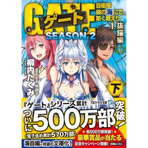 ゲート　自衛隊彼の海にて、斯く戦えり　ＳＥＡＳＯＮ２－１〔下〕　抜錨編　下（文庫本）