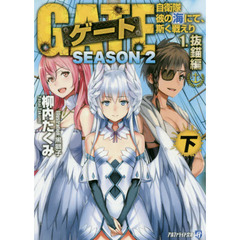 ゲート　自衛隊彼の海にて、斯く戦えり　ＳＥＡＳＯＮ２－１〔下〕　抜錨編　下