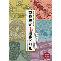 京都検定１級漢字ドリル　京都・観光文化検定試験