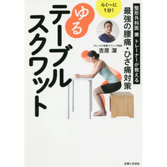 らく～に１分！ゆるテーブルスクワット　整形外科医兼トレーナーが教える最強の腰痛・ひざ痛対策