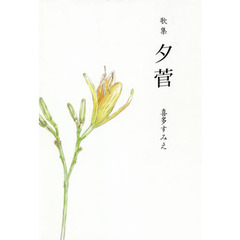 夕菅　歌集