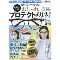 普段使いできる おしゃれプロテクトメガネBook (バラエティ)