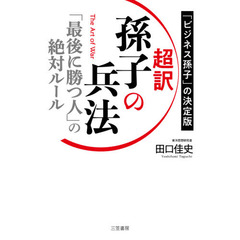 超訳孫子の兵法　「最後に勝つ人」の絶対ルール　「ビジネス孫子」の決定版