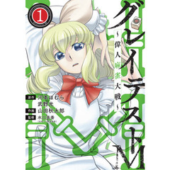 グレイテストＭ　偉人麻雀大戦　１