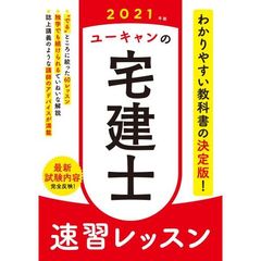 ユーキャンの宅建士速習レッスン　２０２１年版