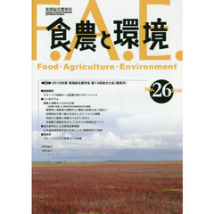 食農と環境　Ｎｏ．２６（２０２０）　特集２０１９年度実践総合農学会第１４回地方大会〈網走市〉
