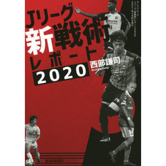 Ｊリーグ新戦術レポート　２０２０　ボールを運べ、ボールを奪え
