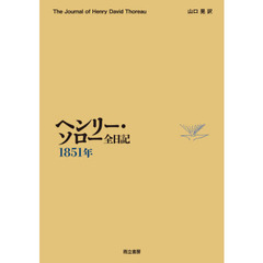 ヘンリー・ソロー全日記　１８５１年