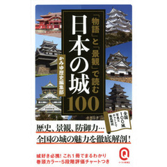 「物語」と「景観」で読む日本の城１００