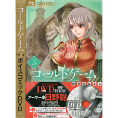 コールドゲーム 5 ボイスコミックDVD付き特装版